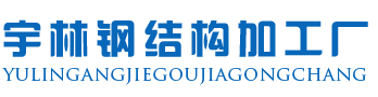 煙臺(tái)宇林鋼結(jié)構(gòu)有限公司